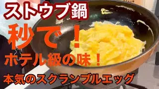 【ストウブ鍋】１０秒でスクランブルエッグ！高級ホテルのモーニングに出てくるのと同じ！トロトロ〜！早い！美味しい！スキレット１６センチの魔法！