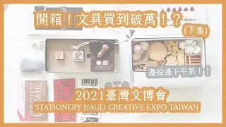 ▐ 文博會戰利品▐ 買到破萬？2021臺灣文博會開箱(下) OURS x Biman & 東維工業 草莓蛋糕 / 巧克力鐵盒開箱 拍片下午茶｜CREATIVE EXPO TAIWAN〃Tracy L.