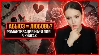 ПРО РОМАНТИЗАЦИЮ НА*ИЛИЯ В КНИГАХ | ПОЧЕМУ МЫ ЭТО ЧИТАЕМ?