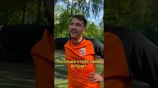 СКОЛЬКО СТОЯТ ТВОИ БУТСЫ Ч.2 // ФОРЗА, РОМАРОЙ, РУХА #футбол #медиафутбол #фкденьги