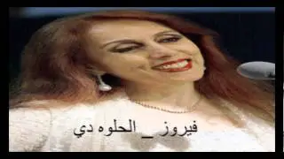 Fayrouz - El Helwa De / فيروز - الحلوة دي