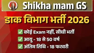 डाक विभाग भर्ती 2026 | India Post Vacancy 2026 | Post Office Recruitment 2026 | #newvacancy2026
