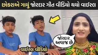 છોકરાએ ગાયું જોરદાર ગીત વીડિયો થયો વાઈરલ😳| geeta rabari | bhavin makwana | rakesh barot | gujarati |