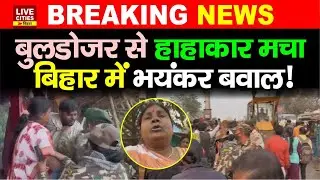 Bihar के Samastipur में Buldozer Action के खिलाफ गुस्सा, Police ने बरसाई लाठियां, ब/वाल हुआ!