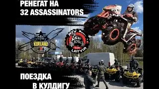 В гостях у ATV CLUB MOTO 4X4 KURLAND