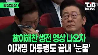 故이해찬 생전 영상 나오자 이재명 대통령도 끝내 '눈물'｜ TJB