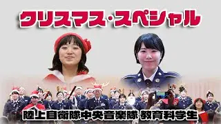 陸上自衛隊中央音楽隊 教育科学生さんらによる「クリスマス･スペシャル」陸上自衛隊西部方面音楽隊 水上珠奈さん ほか / 陸上自衛隊広報センター