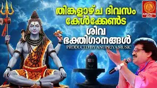 ആഗ്രഹങ്ങൾ സഹലമാക്കുന്ന ശിവ  ഭക്തിഗാനം | Shiva Devotional Songs Malayalam | Hindu Devotional Songs