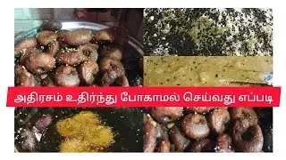 Aadhi Rasa recipe in Tamil அதிரசம் உதிர்ந்து போகாமல் செய்வது எப்படி sweet recipe