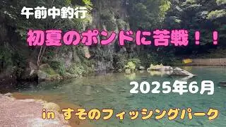 午前中釣行-初夏のポンドに苦戦！！【#すそのフィッシングパーク- 2025年6月】#エリアトラウト