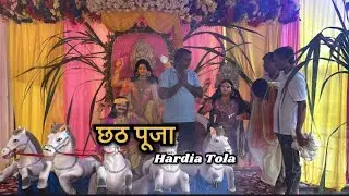 Chhath Puja 2025 | Hardia Tola ki Bhakti aur Aastha 🙏🌸
