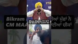 Bhagwant Mann Bikram Singh Majithia youtube vayral reel #youtube #funny #comedy #tranding #reel #🤣
