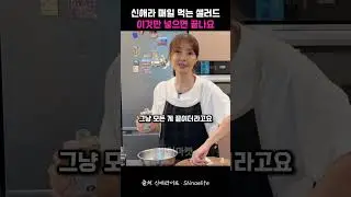 저속노화 신애라 샐러드 레시피