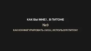 КБМПи №9 Как конфигурировать uWSGI, используя Питон?