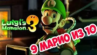 ОБЗОР Luigi's Mansion 3 для Nintendo Switch
