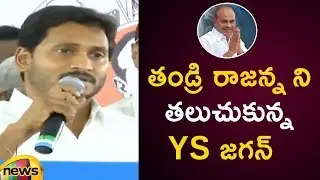 YS Jagan Remembers His Father After YCP Win In AP Elections 2019 | YS Jagan Press Meet | Mango News