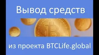 Вывод средств из проекта BTCLife.global