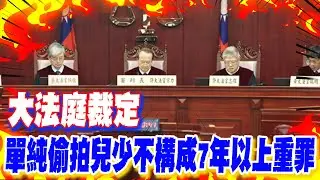 【每日必看】大法庭裁定 單純偷拍兒少不構成7年以上重罪｜偷拍兒少未違意願? 網嗆綠最大政績保護罪犯 20260205