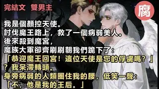 #一见钟情 【完結】還沒到達魔宮，便遇到了低級魔物。它們正纏著一個病弱的人類，吸取生命力。本來不是我該管的範疇。可是沒有顏控能拒絕那張臉——被魔物纏住的人，實在是太美了。顏值這一塊，甚至勝過天神。