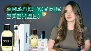 АНАЛОГИ САМЫХ РЕДКИХ АРОМАТОВ. ОБЗОР АНАЛОГОВОЙ ПАРФЮМЕРИИ. #аналоговаяпарфюмерия