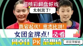 金牌点！超级翻盘！孙颖莎和陈梦已拼尽全力！就看何卓佳与范思琦谁能拿下最后一分？高能对决！邓亚萍解说！