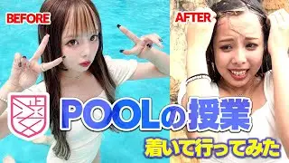 渋女のプールの授業に着いて行ってみた