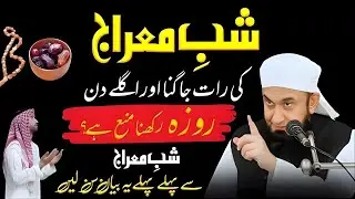 Shab-e-Meraj Ki Raat Jagna Aur Roza Rakhna Kaisa? | Molana Tariq Jamil Bayan 2026