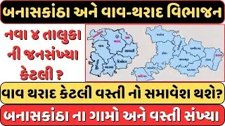 વાવ થરાદ જીલ્લાની તમામ વસ્તી અને ગામનું લીસ્ટ| નવા તાલુકા ન માં કેટલા લોકો,#shankarchaudhary #Tharad