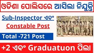 Odisha Police Recruitment 2021 | ଓଡିଶା ପୋଲିସରେ ଆସିଲା ନିଯୁକ୍ତି 2021 | New police job in odisha 2021 |