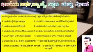 ಭಾಷೆಯ ಅರ್ಥ, ವ್ಯಾಖ್ಯೆ, ಲಕ್ಷಣ ಮತ್ತು ಉಗಮದ ಸಿದ್ಧಾಂತಗಳು॥Language Meaning,Definition and Theories॥