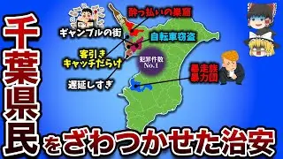 【偏見地図】千葉県民がざわつく偏見地図【ゆっくり解説】