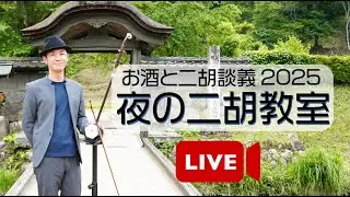 夜の二胡教室2025年12月30号