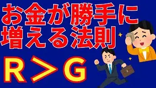 【お金が増える法則】「r＞g」が示す残酷な資本主義の真実