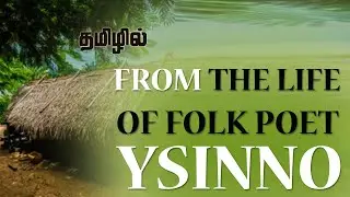 From the life of folk poet Ysinno - Lakdasa Wikramasingha | Summary - தமிழில்