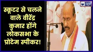 डॉ. वीरेंद्र कुमार खटिक को बनाया गया लोकसभा का प्रोटेम स्पीकर Lok Sabha Speaker Virendra Kumar