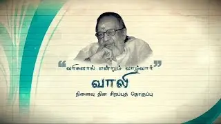 வரிகளால் என்றும் வாழ்வார் “ வாலி ” | Kalaignar Seithigal Tribute to Vaali