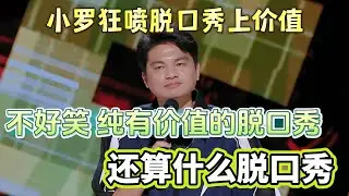 小罗狂喷脱口秀上价值！脱口秀完全不好笑，纯有营养算什么脱口秀？！#小罗#脱口秀#喜剧脱口秀#搞笑段子#综艺#搞笑#现场搞笑#现场脱口秀#单口喜剧