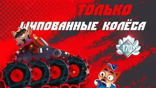 Прохождение престижа шипованными колёсами ► CATS: Crash Arena Turbo Stars |817|