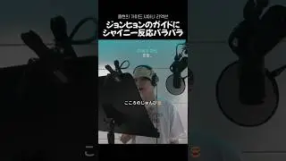 ジョンヒョンのガイドを聴いた時のシャイニーのリアクション