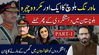 Mahrang Baloch EXPOSED! Another Dark Face of Terror Uncovered! INTERVIEW with GEN. TARIQ (PART-1)