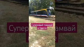 Суперовый трамвай ходит в Одессе по 1 маршруту 😃☝️#украина #одесса #трамвай #ukraine #odessa