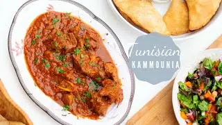 Tunisian Kamounia Recipe -  كمونية تونسية - IN ENGLISH