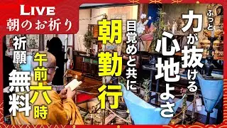【朝勤行・生配信】ふっと力が抜ける安らぎの朝を ー 朝のお祈り｜四国八十八ヶ所 平等寺