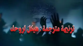 ترنيمة مترجمة : هيكل لروحك - Temple,   Brandon Lake | House of Miracles