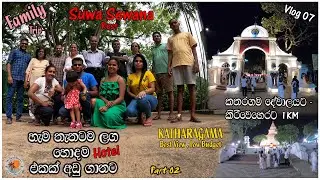 කතරගම හොදම low budget හොටෙල් එක Katharagama Tour Part 02 - My Travel Diaries Vlog07 #kiriwehera#rest