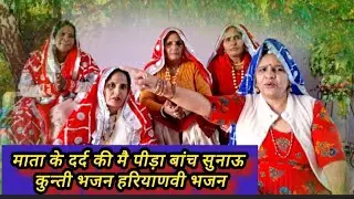 माता के दर्द की मै पीड़ा बांच सुनाऊ | कुन्ती भजन | हरियाणवी गीत हरियाणवी भजन | Ashu bhajan mandali!