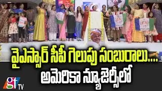 YSRCP Winning Celebrations in New Jersey | YSRCP in New Jersey | Great Telangana TV