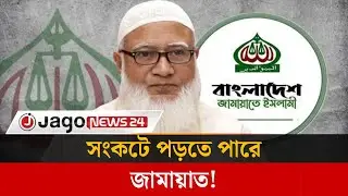 নেতাকর্মীর অসন্তোষ, সংকটে পড়তে পারে জামায়াত! | Jamaat-e-Islami | Internal Conflict | Jago News