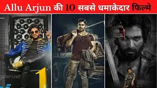 #Allu Arjun की 10 सबसे जबरजस्त फिल्मे  || Top 10 Blockbuster movies of Allu Arjun || #shorts