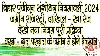 Bihar land registry new rules / Bihar jamin registry new rules / Bihar jamin new update / Bihar new